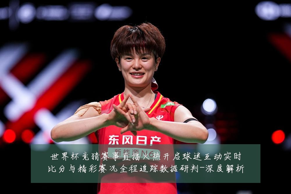 世界杯竞猜赛事直播火热开启球迷互动实时比分与精彩赛况全程追踪数据研判-深度解析