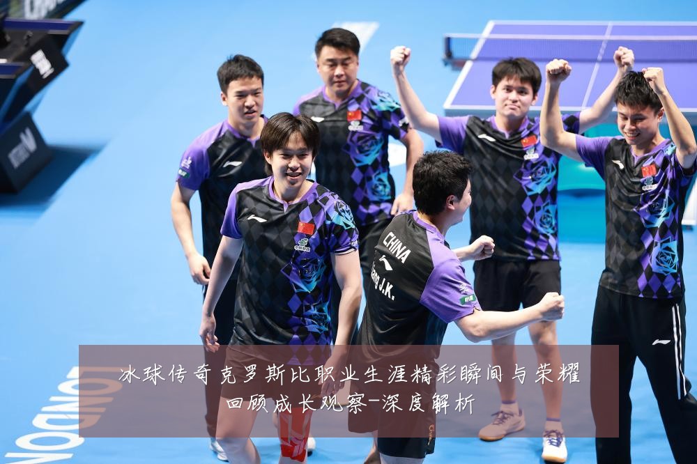 冰球传奇克罗斯比职业生涯精彩瞬间与荣耀回顾成长观察-深度解析